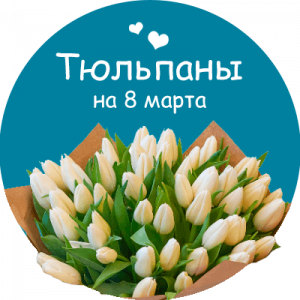 Купить тюльпаны в Боровске